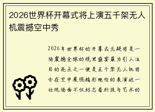 2026世界杯开幕式将上演五千架无人机震撼空中秀