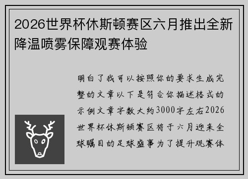 2026世界杯休斯顿赛区六月推出全新降温喷雾保障观赛体验