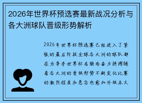 2026年世界杯预选赛最新战况分析与各大洲球队晋级形势解析