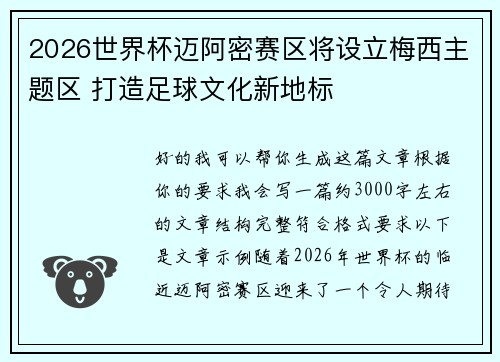 2026世界杯迈阿密赛区将设立梅西主题区 打造足球文化新地标 2026世界杯迈阿密赛区将设立梅西主题区 打造足球文化新地标