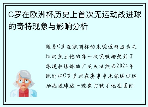 C罗在欧洲杯历史上首次无运动战进球的奇特现象与影响分析