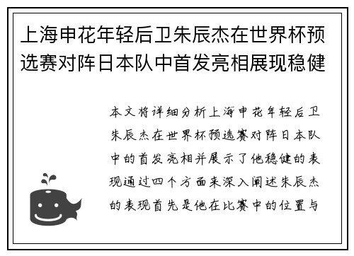 上海申花年轻后卫朱辰杰在世界杯预选赛对阵日本队中首发亮相展现稳健表现