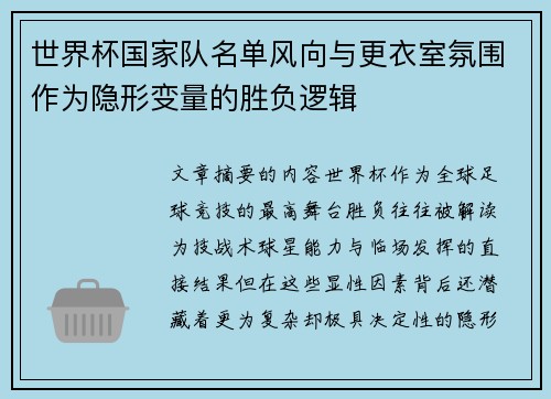 世界杯国家队名单风向与更衣室氛围作为隐形变量的胜负逻辑