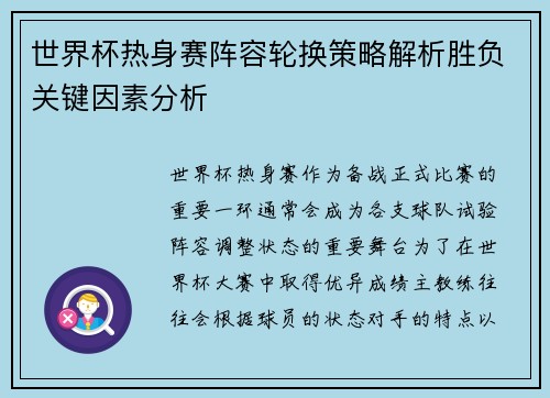世界杯热身赛阵容轮换策略解析胜负关键因素分析