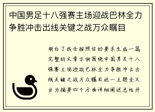 中国男足十八强赛主场迎战巴林全力争胜冲击出线关键之战万众瞩目