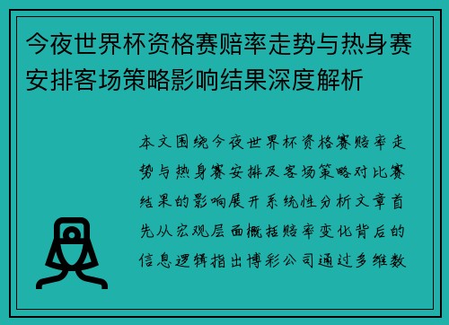 今夜世界杯资格赛赔率走势与热身赛安排客场策略影响结果深度解析