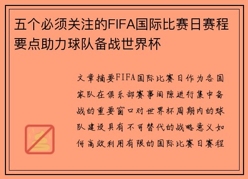 五个必须关注的FIFA国际比赛日赛程要点助力球队备战世界杯