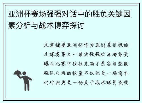 亚洲杯赛场强强对话中的胜负关键因素分析与战术博弈探讨