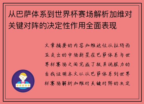 从巴萨体系到世界杯赛场解析加维对关键对阵的决定性作用全面表现