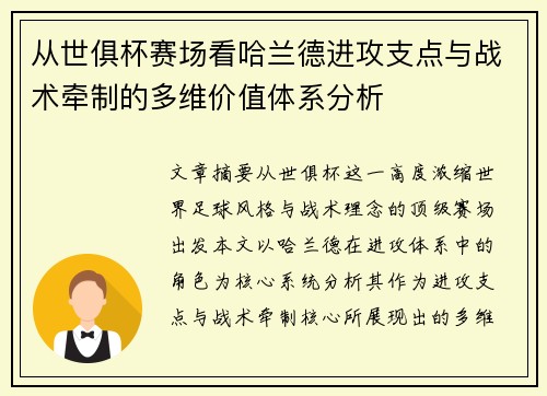 从世俱杯赛场看哈兰德进攻支点与战术牵制的多维价值体系分析
