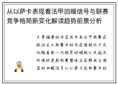 从以萨卡表现看法甲回暖信号与联赛竞争格局新变化解读趋势前景分析