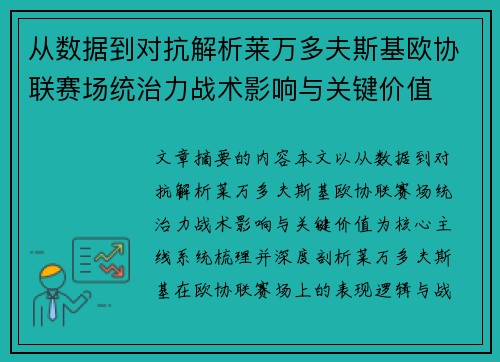 从数据到对抗解析莱万多夫斯基欧协联赛场统治力战术影响与关键价值 从数据到对抗解析莱万多夫斯基欧协联赛场统治力战术影响与关键价值