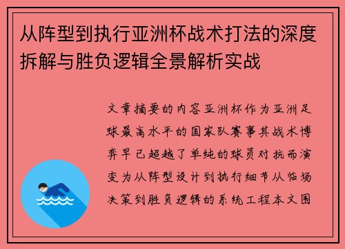 从阵型到执行亚洲杯战术打法的深度拆解与胜负逻辑全景解析实战
