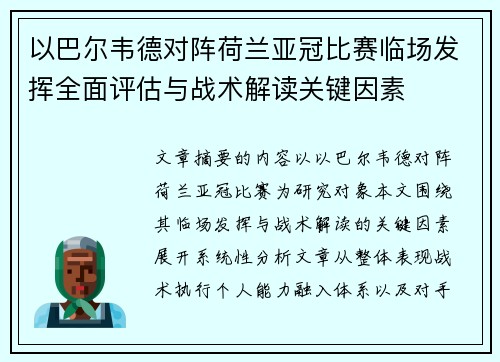 以巴尔韦德对阵荷兰亚冠比赛临场发挥全面评估与战术解读关键因素