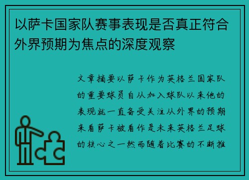 以萨卡国家队赛事表现是否真正符合外界预期为焦点的深度观察