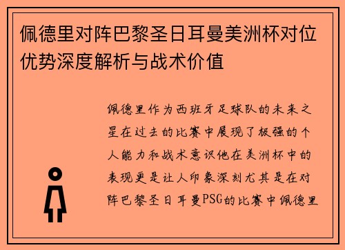 佩德里对阵巴黎圣日耳曼美洲杯对位优势深度解析与战术价值
