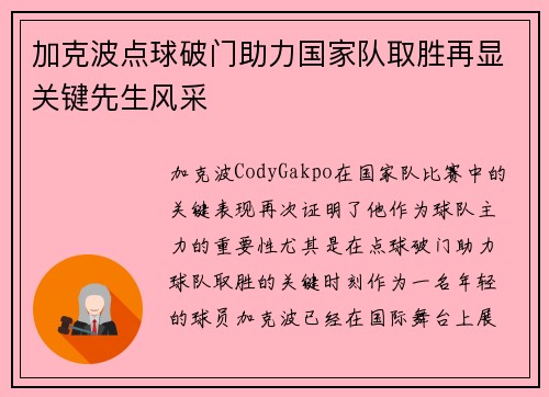 加克波点球破门助力国家队取胜再显关键先生风采