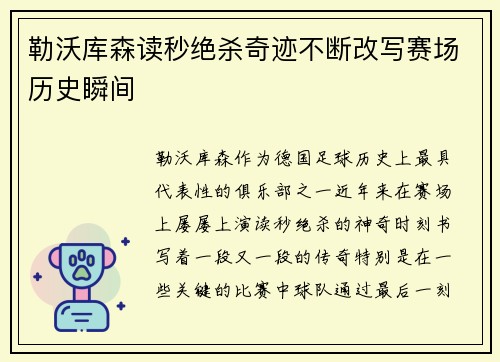勒沃库森读秒绝杀奇迹不断改写赛场历史瞬间