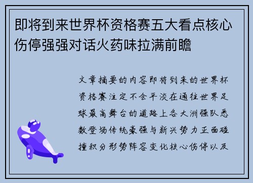 即将到来世界杯资格赛五大看点核心伤停强强对话火药味拉满前瞻