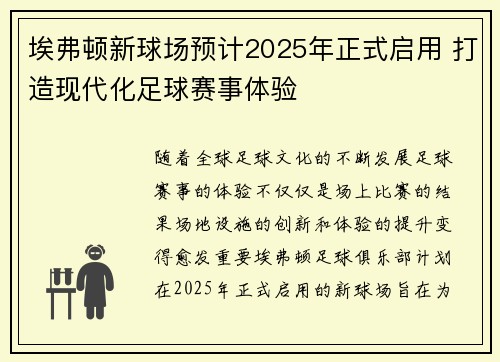 埃弗顿新球场预计2025年正式启用 打造现代化足球赛事体验 埃弗顿新球场预计2025年正式启用 打造现代化足球赛事体验