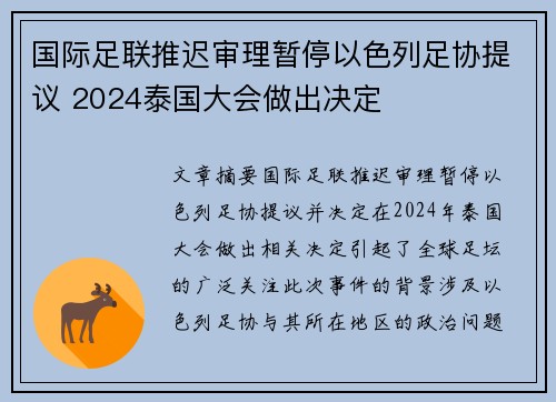 国际足联推迟审理暂停以色列足协提议 2024泰国大会做出决定