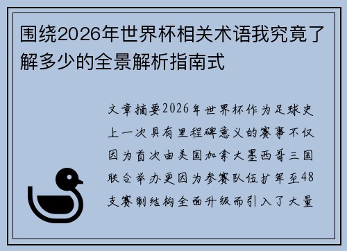 围绕2026年世界杯相关术语我究竟了解多少的全景解析指南式