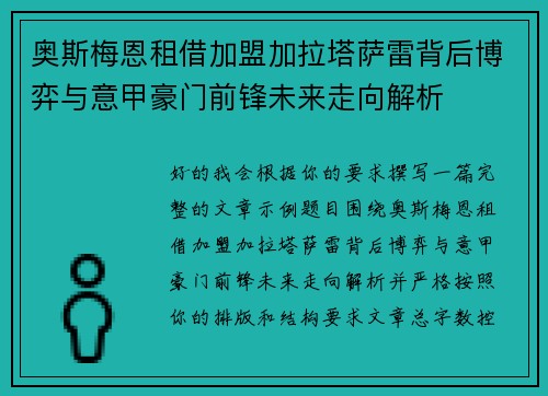 奥斯梅恩租借加盟加拉塔萨雷背后博弈与意甲豪门前锋未来走向解析