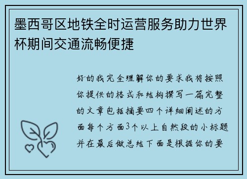 墨西哥区地铁全时运营服务助力世界杯期间交通流畅便捷