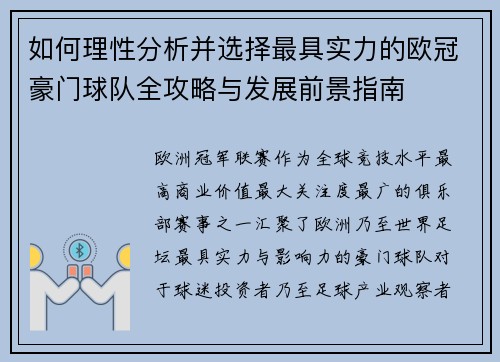 如何理性分析并选择最具实力的欧冠豪门球队全攻略与发展前景指南