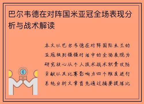 巴尔韦德在对阵国米亚冠全场表现分析与战术解读