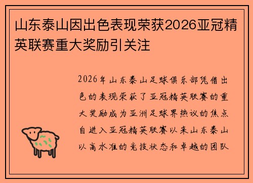 山东泰山因出色表现荣获2026亚冠精英联赛重大奖励引关注