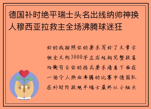 德国补时绝平瑞士头名出线纳帅神换人穆西亚拉救主全场沸腾球迷狂