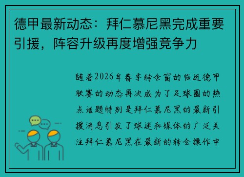 德甲最新动态：拜仁慕尼黑完成重要引援，阵容升级再度增强竞争力