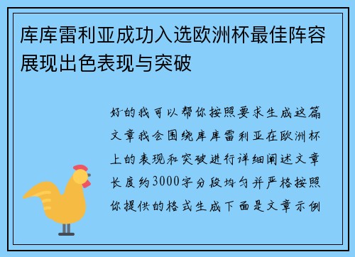 库库雷利亚成功入选欧洲杯最佳阵容展现出色表现与突破