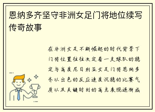 恩纳多齐坚守非洲女足门将地位续写传奇故事