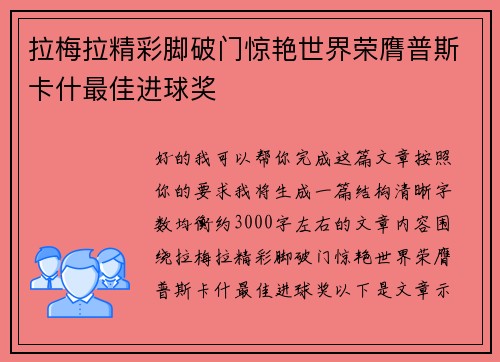 拉梅拉精彩脚破门惊艳世界荣膺普斯卡什最佳进球奖