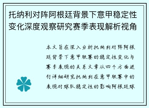 托纳利对阵阿根廷背景下意甲稳定性变化深度观察研究赛季表现解析视角