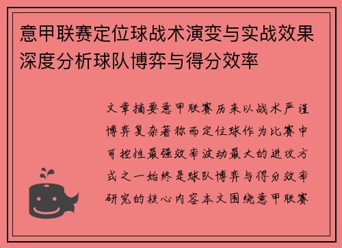 意甲联赛定位球战术演变与实战效果深度分析球队博弈与得分效率