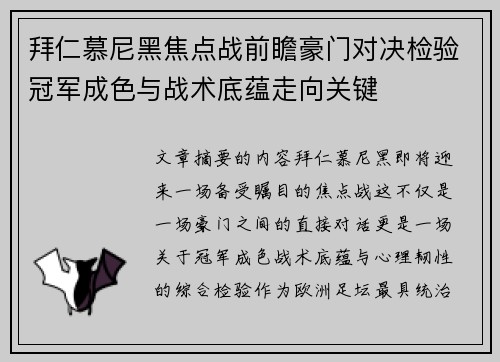 拜仁慕尼黑焦点战前瞻豪门对决检验冠军成色与战术底蕴走向关键