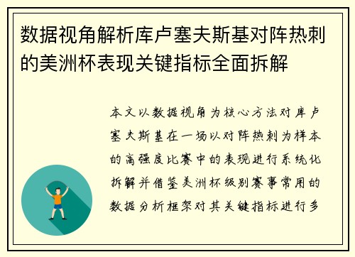 数据视角解析库卢塞夫斯基对阵热刺的美洲杯表现关键指标全面拆解