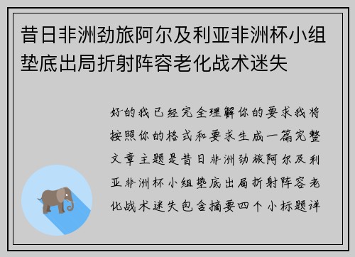 昔日非洲劲旅阿尔及利亚非洲杯小组垫底出局折射阵容老化战术迷失