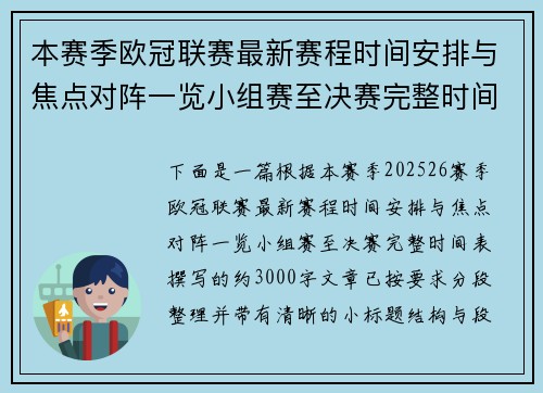 本赛季欧冠联赛最新赛程时间安排与焦点对阵一览小组赛至决赛完整时间表