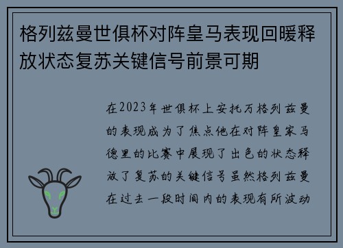格列兹曼世俱杯对阵皇马表现回暖释放状态复苏关键信号前景可期