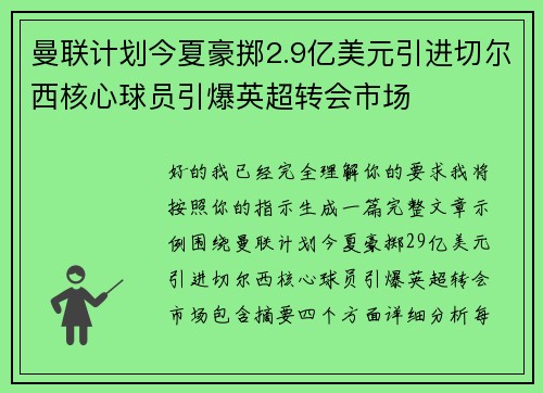 曼联计划今夏豪掷2.9亿美元引进切尔西核心球员引爆英超转会市场