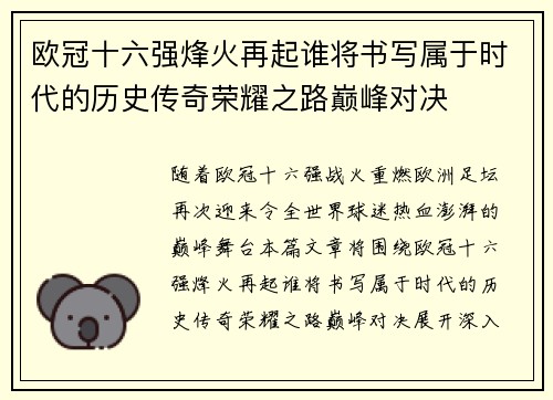 欧冠十六强烽火再起谁将书写属于时代的历史传奇荣耀之路巅峰对决
