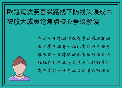 欧冠淘汰赛晋级路线下防线失误成本被放大成舆论焦点核心争议解读