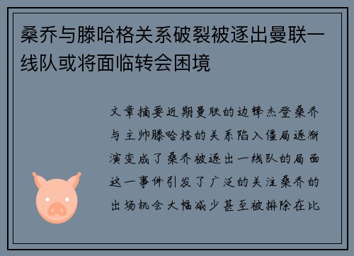 桑乔与滕哈格关系破裂被逐出曼联一线队或将面临转会困境