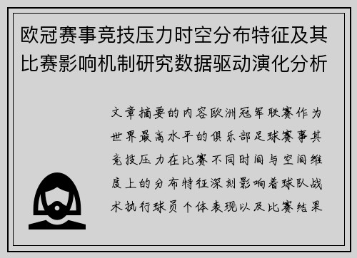 欧冠赛事竞技压力时空分布特征及其比赛影响机制研究数据驱动演化分析 欧冠赛事竞技压力时空分布特征及其比赛影响机制研究数据驱动演化分析