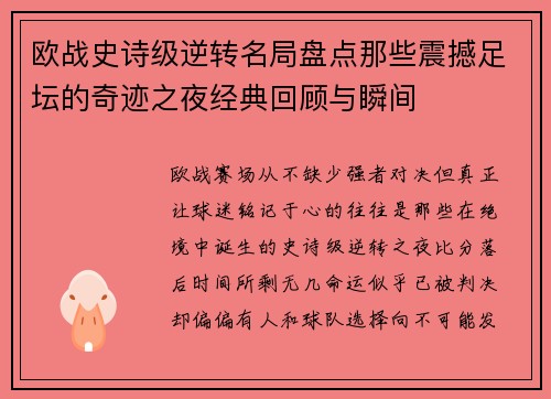 欧战史诗级逆转名局盘点那些震撼足坛的奇迹之夜经典回顾与瞬间