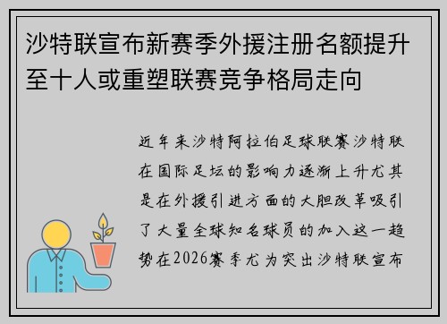 沙特联宣布新赛季外援注册名额提升至十人或重塑联赛竞争格局走向